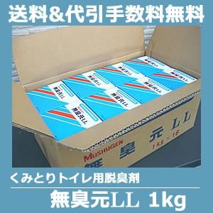 くみとりトイレ・仮設トイレ用消臭剤 無臭元LL 1kｇ×16箱/ケース 悪臭 脱臭剤 粉末 微生物 バクテリア 無臭元｜hoeiyakuhin