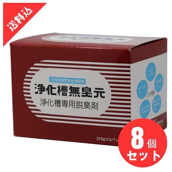 あすつく 浄化槽無臭元 630g×8箱セット 悪臭を元から断つ浄化槽専用脱臭剤 トイレ 粉末 消臭剤...