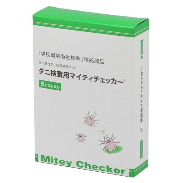 あすつく ダニ検査用マイティチェッカー 5テスト分 ダニ簡易検査キット 寝具 カーペット アレルゲン...