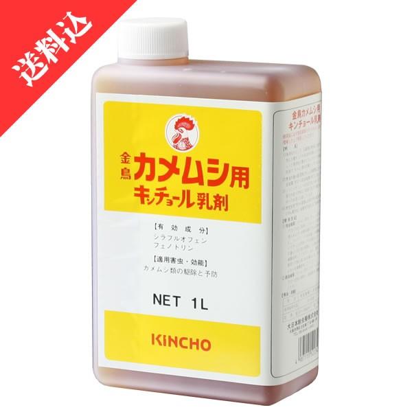 あすつく カメムシ対策 金鳥 カメムシ用キンチョール乳剤 1L 業務用駆除剤 液体 効果 殺虫剤 被...