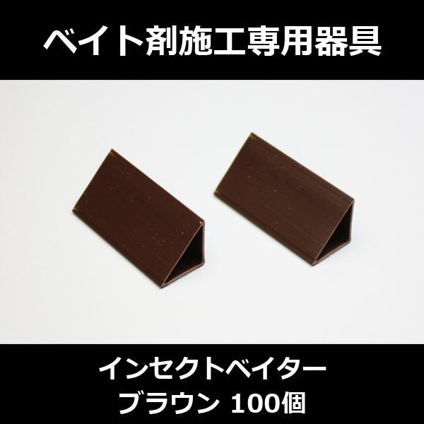 ゴキブリ駆除 インセクトベイター ブラウン 100個 ベイト剤を入れて設置する容器です。キッチン 厨...