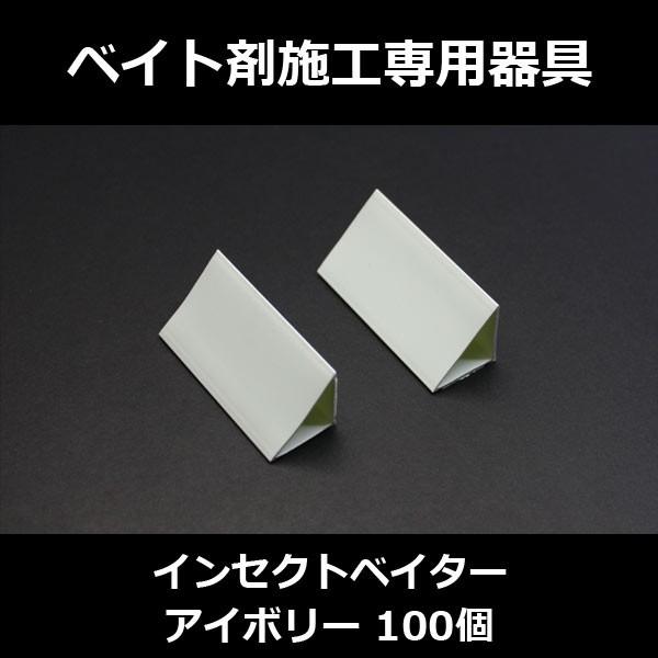 ゴキブリ駆除 インセクトベイター アイボリー 100個 ベイト剤を入れて設置する容器です。キッチン ...