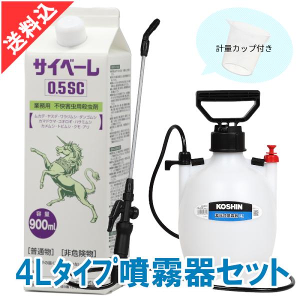 あすつく ムカデ ヤスデ駆除 サイベーレ 0.5SC 900ml 4Lタイプ噴霧器セット 人気 カメ...