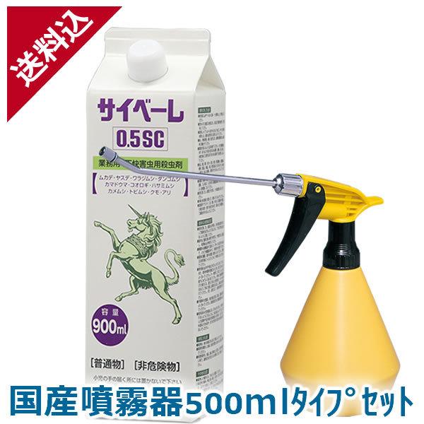 あすつく ムカデ ヤスデ駆除 サイベーレ 0.5SC 900ml＋国産噴霧器500mlタイプセット人...