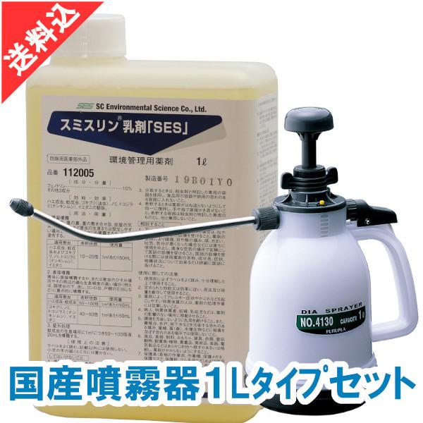 あすつく ノミ ダニ ハエ 蚊駆除 スミスリン乳剤「SES」1L 国産噴霧器１Lタイプセット 液体 ...