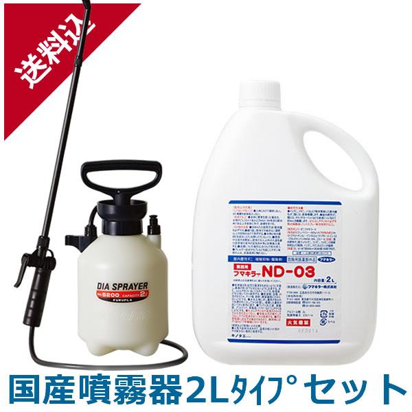 あすつく ダニ駆除 フマキラー ND-03 2L＋国産噴霧器2Lタイプセット ノミ ダニ用殺虫剤 液...