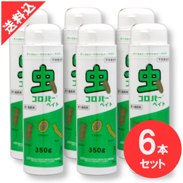 あすつく ヤスデ駆除 虫コロパー ベイト 350g×6本セット 食べさせて駆除する顆粒タイプベイト剤...