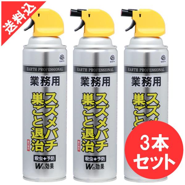 あすつく ハチ駆除 業務用スズメバチ巣ごと退治 550ml×3本セット アース製薬 ハチの巣 駆除用...