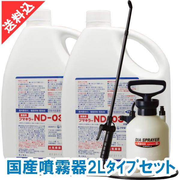 あすつく ダニ駆除 フマキラー ND-03 2L×2本入り＋国産噴霧器2Lタイプセット ノミ ダニ用...