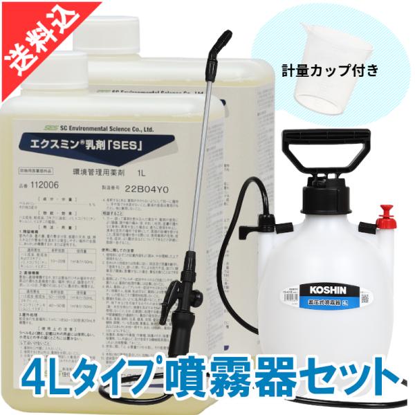 あすつく ゴキブリ駆除 対策 エクスミン乳剤「SES」1L×2本＋+4Lタイプ噴霧器セット ペルメト...