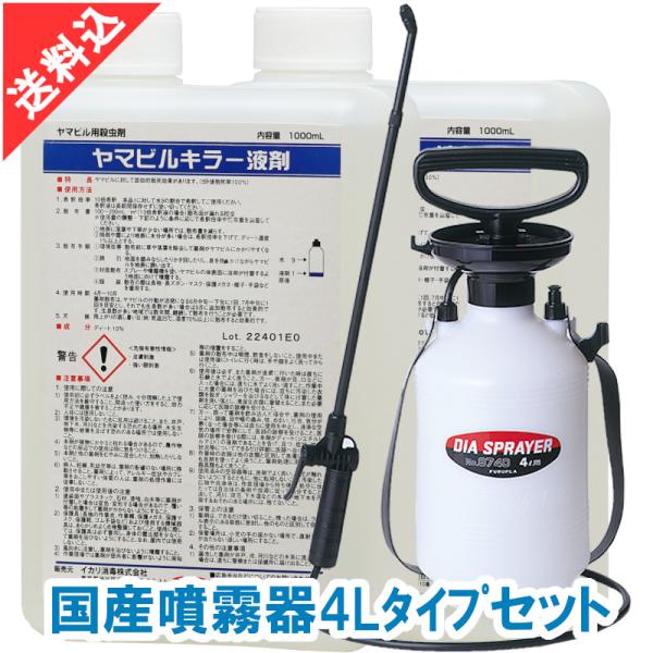 あすつく ヤマビル駆除 ヤマビルキラー液剤 1L×2本＋国産噴霧器4Lタイプセット スプレー付き イ...