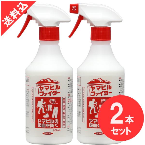 あすつく ヤマビル駆除 ヤマビルファイター 500ml×２本セット イカリ消毒 効果 液体 林野作業...