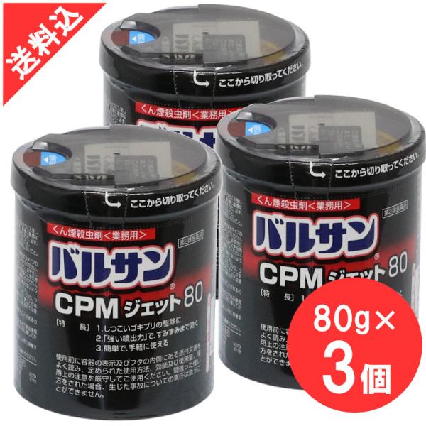 あすつく 殺虫剤 ゴキブリトコジラミ駆除 バルサンCPMジェット 80g×3個セット 業務用 くん煙...