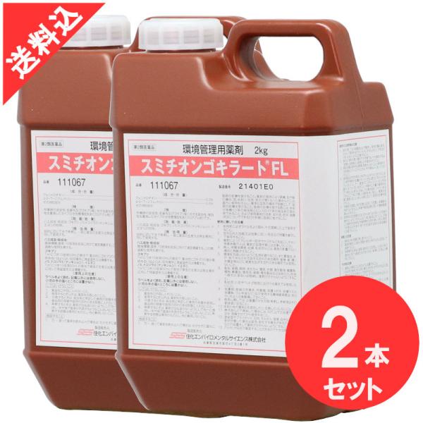 殺虫剤 ゴキブリ駆除 スミチオンゴキラートFL 2kg×2本セット チャバネゴキブリ クロゴキブリ ...