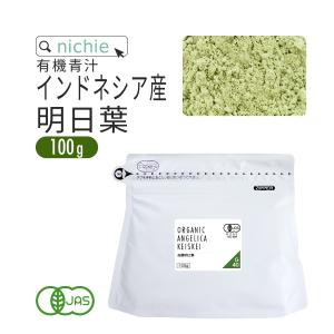 明日葉青汁 パウダー 粉末 100g 有機 インドネシア産（明日葉茶 国産 オーガニック）｜hogarakagenki