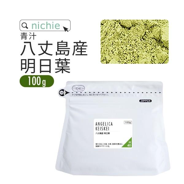 明日葉青汁 パウダー 粉末 100g 八丈島産（明日葉茶 粉末 国産 ） YF