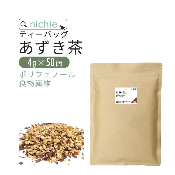 あずき茶 北海道産 国産 小豆 ティーバッグ 4g×50個（ 食物繊維 アズキ 健康茶 ティーパック...