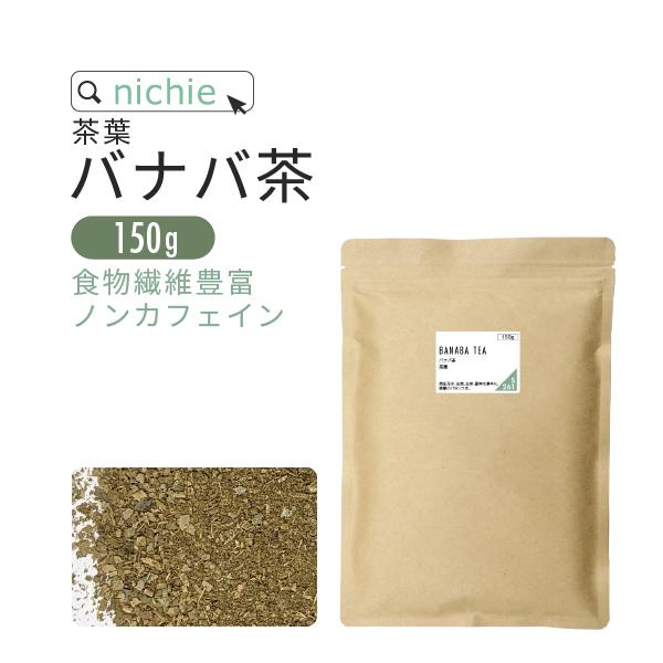 バナバ茶 100% 150g 茶葉（フィリピン産 天人花 100％ バナバ リーフ）