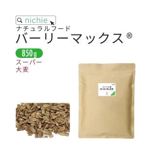 スーパー 大麦 バーリーマックス 850g 雑穀 食物繊維 もち麦の2倍 レジスタントスターチ ハイレジ β-グルカン フルクタン