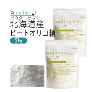 ビートオリゴ糖 ラフィノース 2kg 国産（北海道てんさいオリゴ糖 シロップお探しの方にも）