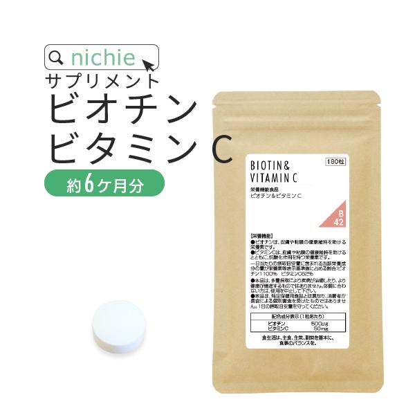 ビオチン ビタミンC サプリメント 180粒（美容 biotin vitaminC suppleme...