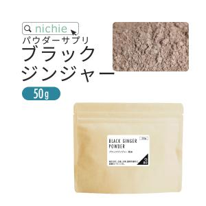 賞味期限2026年11月30日　ブラックジンジャー クラチャイダム パウダー 100% 50g タイ産 黒しょうが 甘味料・着色料・保存料不使用