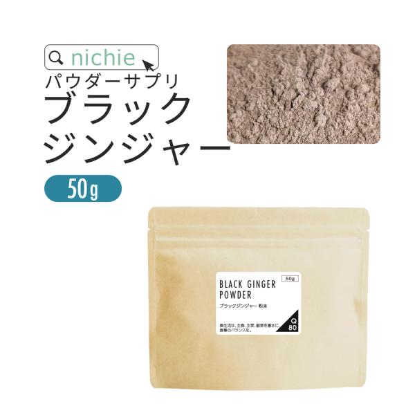 ブラックジンジャー クラチャイダム パウダー 100% 50g タイ産 黒しょうが 甘味料・着色料・...