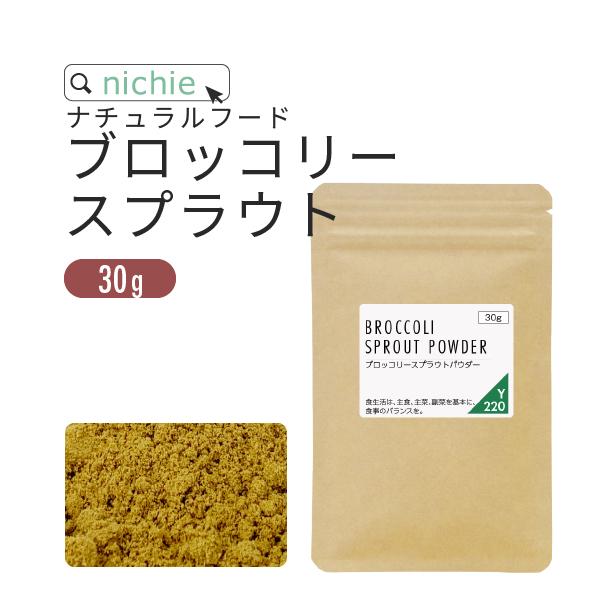 ブロッコリースプラウト サプリ 30g パウダー 粉末 100% 国産 スルフォラファン 食物繊維 ...