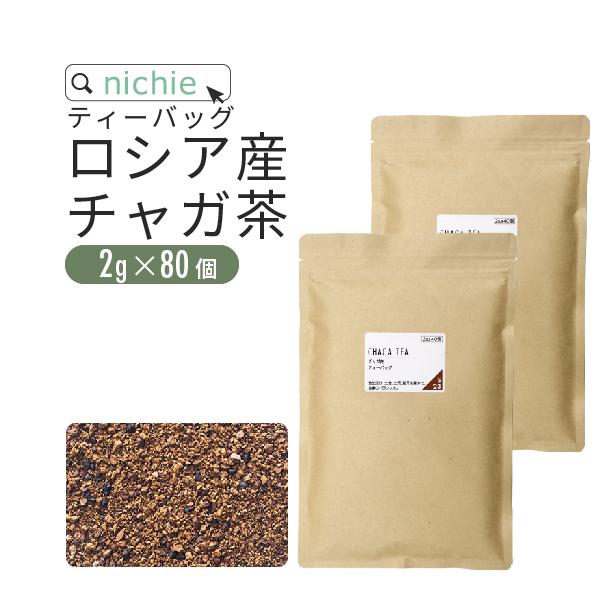 チャガ茶 ティーバック 2g×80個（チャーガ茶 カバノアナタケ茶） YF