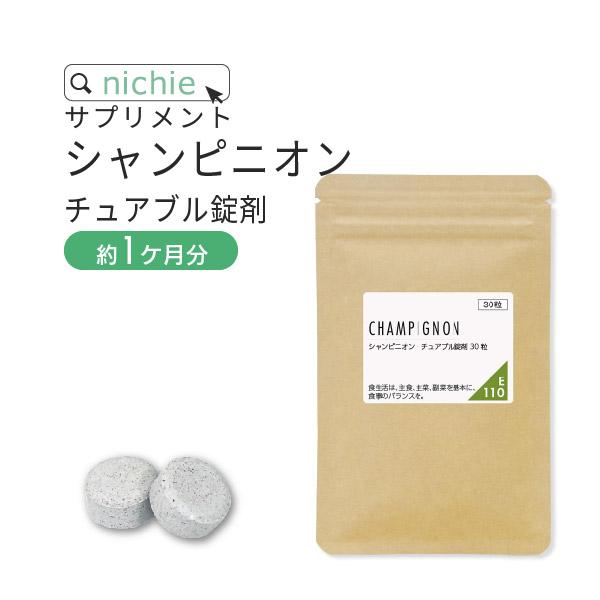 シャンピニオン エキス チュアブル 30粒（チケット ケア サプリ ミント フレーバー supple...