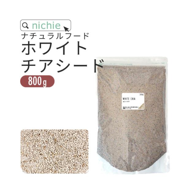 チアシード ホワイト 800g（chia seeds）