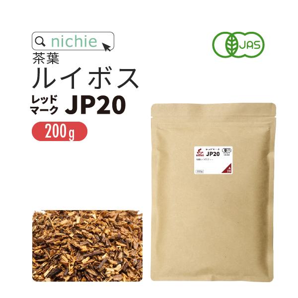 ルイボスティー オーガニック パック レッドマーク JP20 (旧クラシック) 茶葉 200g 煮出...