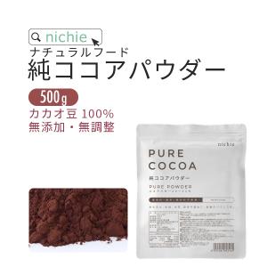 純ココアパウダー 500g（ピュアココア オランダ産 無添加 無香料 砂糖不使用 ） YF｜hogarakagenki