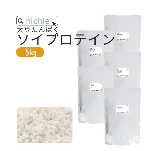 ソイプロテイン 大豆 5kg（女性 甘味料 香料無添加 大豆たんぱく Soy protein）