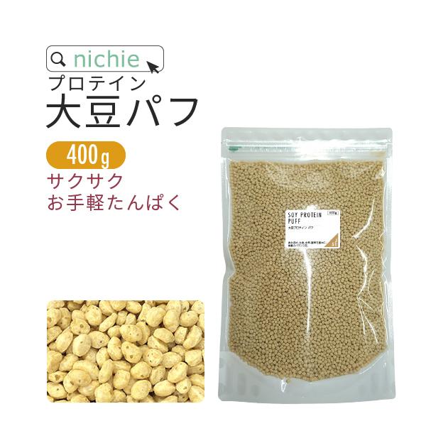 ソイプロテイン 大豆 パフ 350g 味付なし（女性 無添加 大豆たんぱく Soy protein）