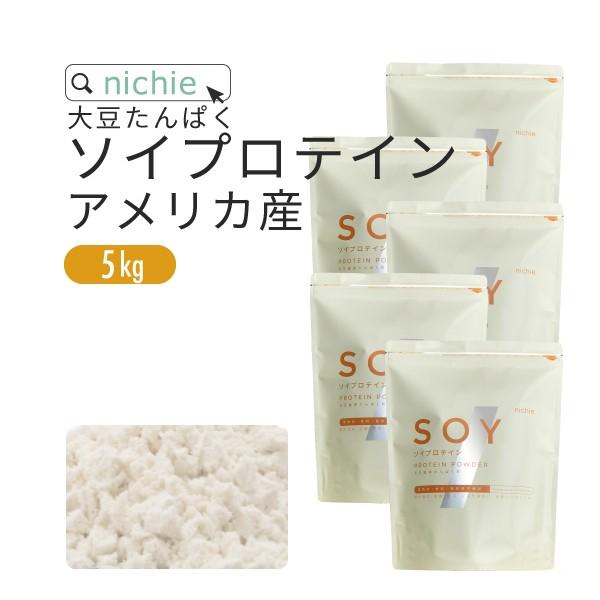 ソイプロテイン 大豆 アメリカ産 5kg（女性 甘味料 香料無添加 大豆たんぱく Soy prote...