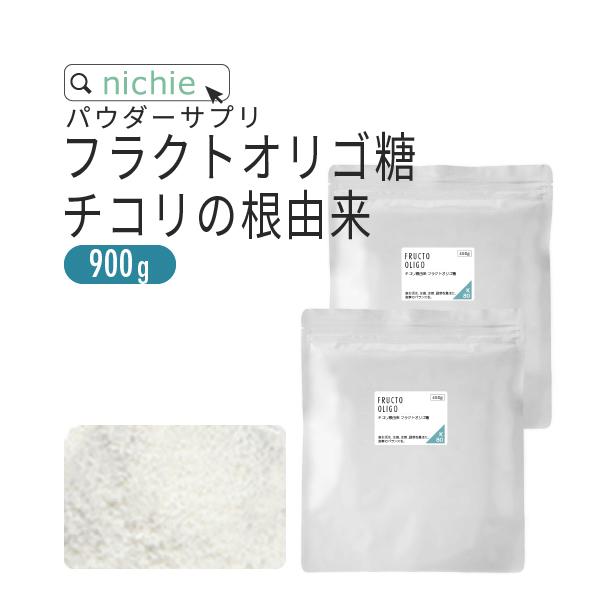 フラクトオリゴ糖 900g チコリ由来 乳酸菌 ビフィズス菌 との相性◎ オリゴ糖 粉末 サプリメン...