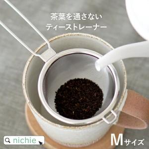 茶こし網 茶葉を通さないティーストレーナー Mサイズ 燕三条 日本製 (極細2重メッシュ 茶漉し クリスマス プレゼント)