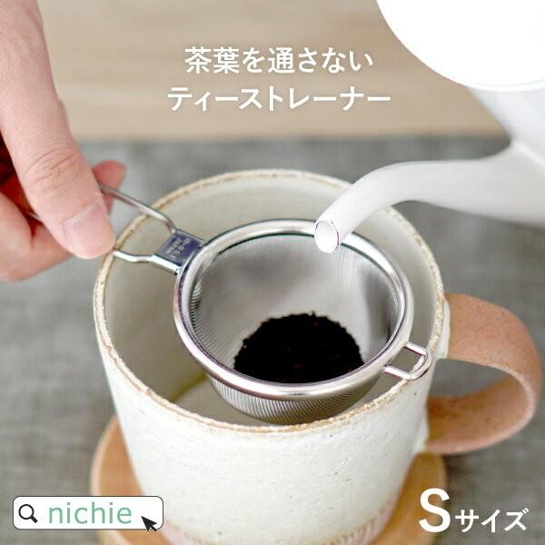 茶こし網 茶葉を通さないティーストレーナー Sサイズ 燕三条 日本製 (極細2重メッシュ 茶漉し ク...