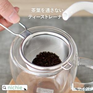 茶こし網 茶葉を通さないティーストレーナー Lサイズ