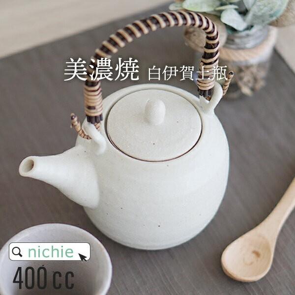 日本製 美濃焼 急須 白伊賀土瓶 / 黒備前土瓶 茶こし 400cc 和食器 陶器 日本製 緑茶 テ...