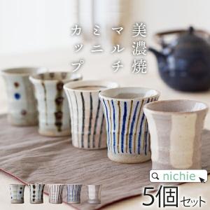湯呑み 湯のみ 湯飲み 和食器 セット マルチミニカップ 5客組 120cc 日本製 (おしゃれ 陶...