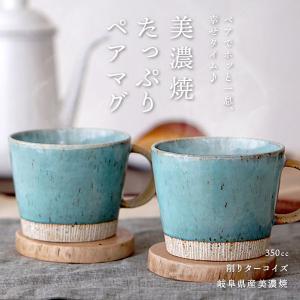 マグカップ ペア ターコイズ デカマグ 350...の詳細画像1