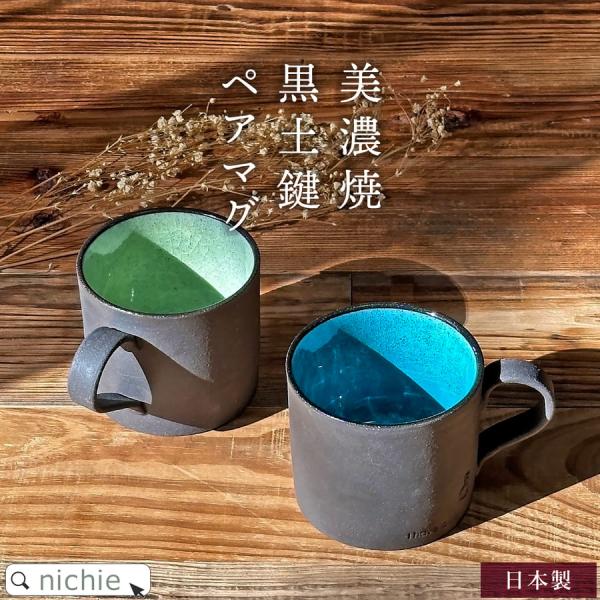 ペアマグカップ  コーヒーカップ 陶器 黒土鍵  330cc  ブルートパーズ ペリドット 食器 お...