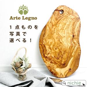 選べる1点もの カッティングボード  ( オリーブ 木製 まな板 アルテレニョ Arte Legno )