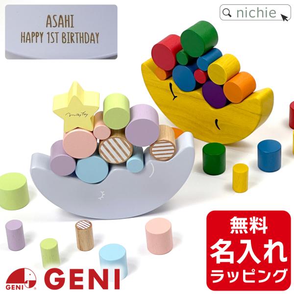 エドインター 名入れ お月さまバランスゲーム / DreamyMoon おもちゃ 木製 知育玩具 3...