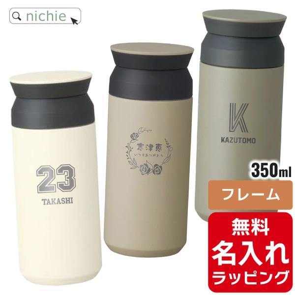 KINTO キントー タンブラー 水筒 トラベルタンブラー 350ml 名入れ 真空2重構造 ステン...