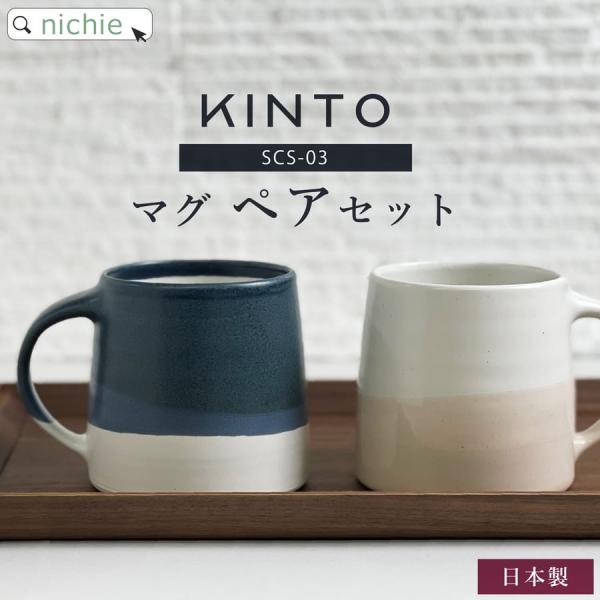KINTO マグカップ ペア SCS-S03 320ml 2個セット 日本製 (ブランド 北欧 おし...