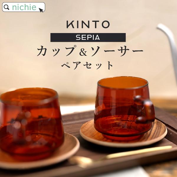 KINTO キントー ペア SEPIA カップ&amp;ソーサー 2個セット (ブランド 北欧 おしゃれ 陶...