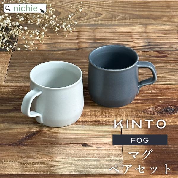 KINTO キントー マグカップ ペア FOG 270ml 2個セット (ブランド 北欧 おしゃれ ...